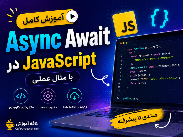 آموزش Async Await در JavaScript با مثال عملی | راهنمای کامل مبتدی تا پیشرفته