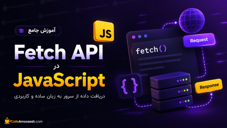 Fetch API در جاوا اسکریپت | آموزش کامل همراه با مثال‌های عملی